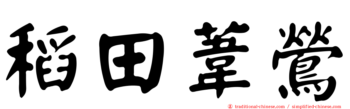 稻田葦鶯