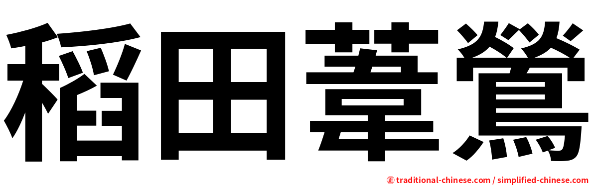 稻田葦鶯