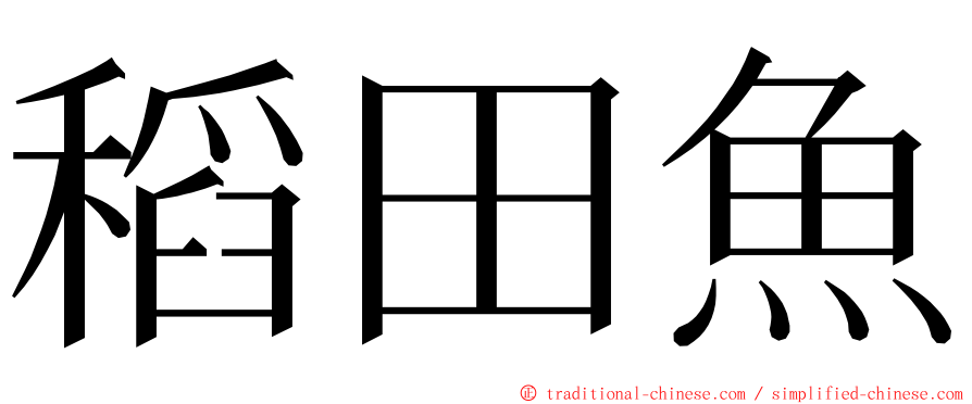 稻田魚 ming font