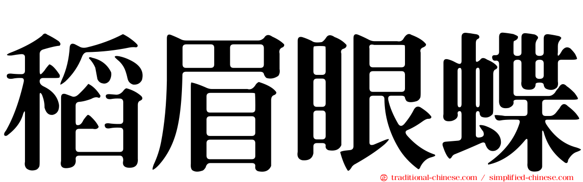 稻眉眼蝶