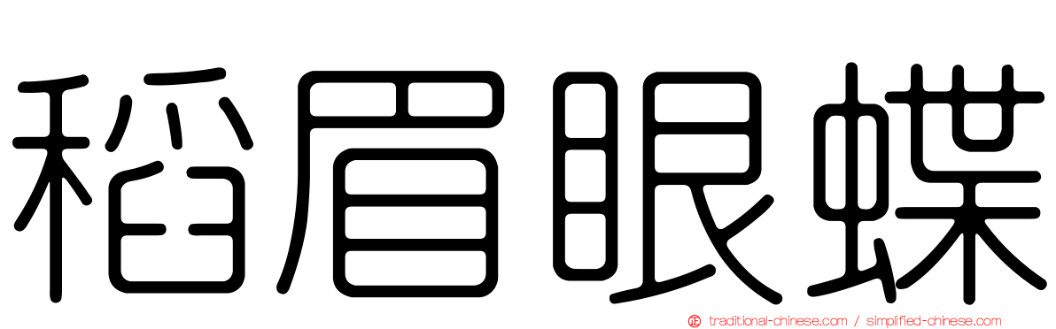 稻眉眼蝶