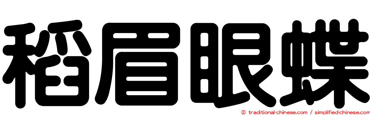 稻眉眼蝶