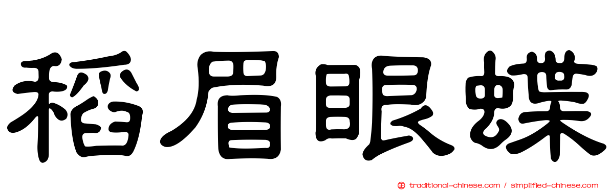 稻眉眼蝶