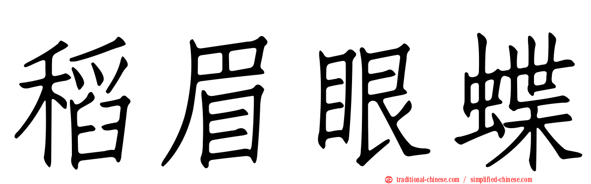 稻眉眼蝶