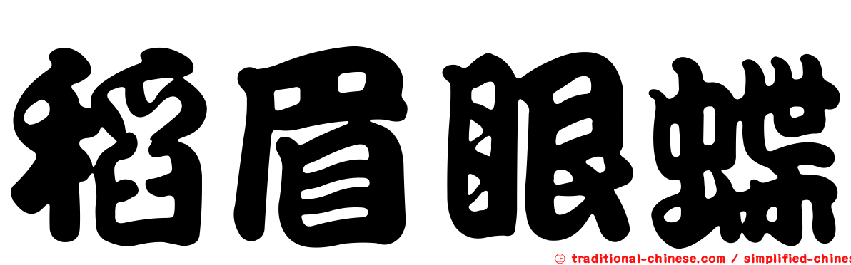 稻眉眼蝶
