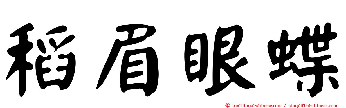 稻眉眼蝶