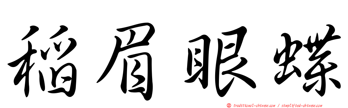 稻眉眼蝶