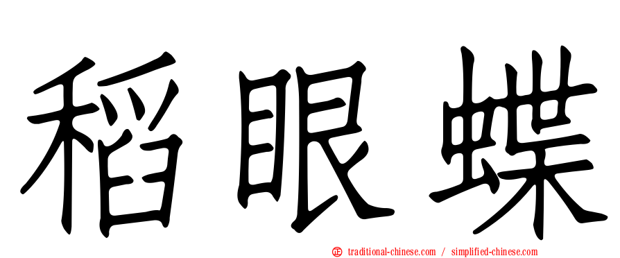 稻眼蝶