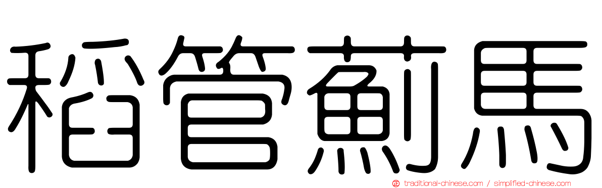 稻管薊馬