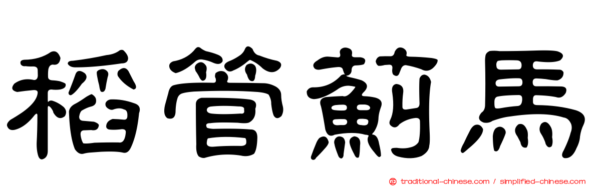 稻管薊馬