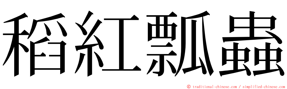 稻紅瓢蟲 ming font