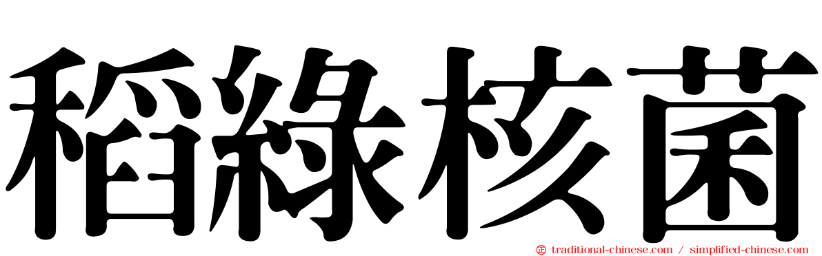 稻綠核菌