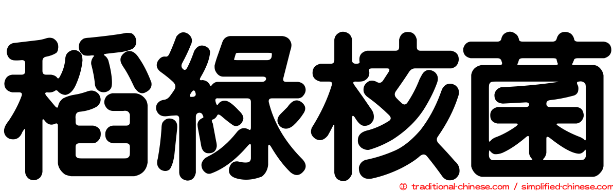 稻綠核菌