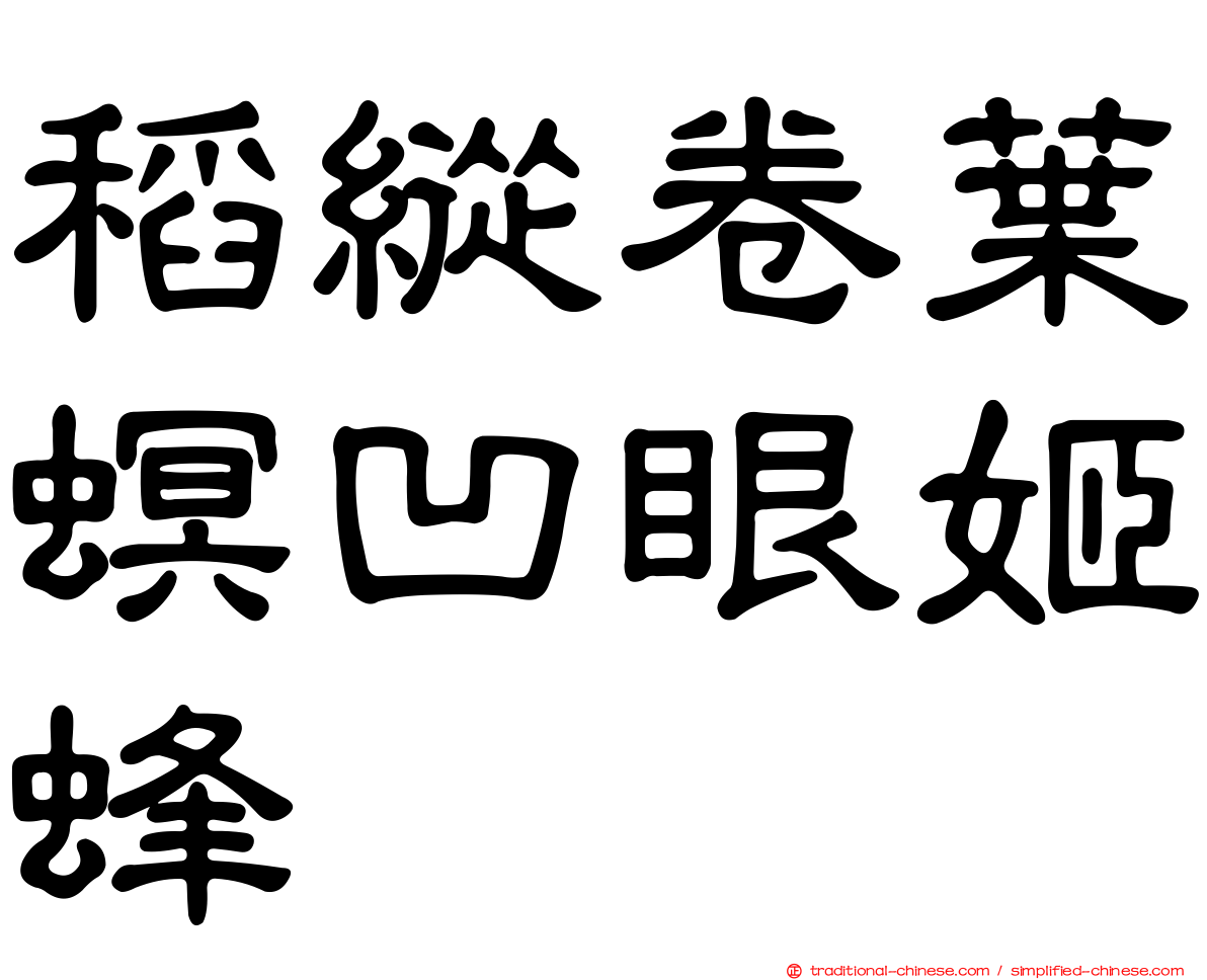 稻縱卷葉螟凹眼姬蜂