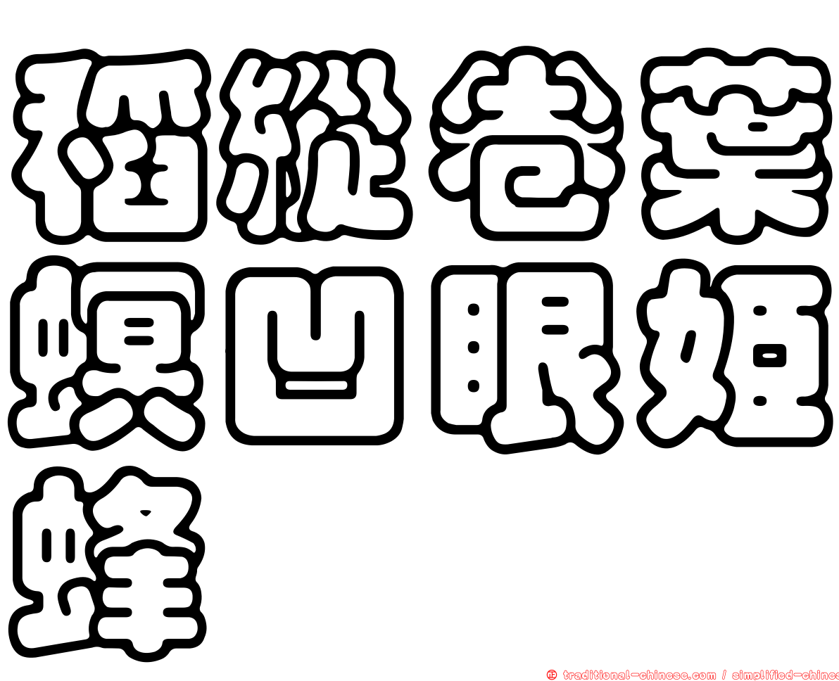 稻縱卷葉螟凹眼姬蜂