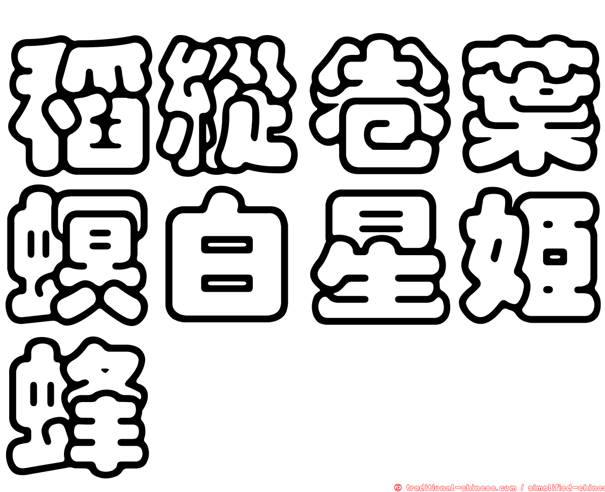 稻縱卷葉螟白星姬蜂