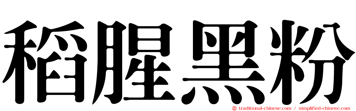 稻腥黑粉