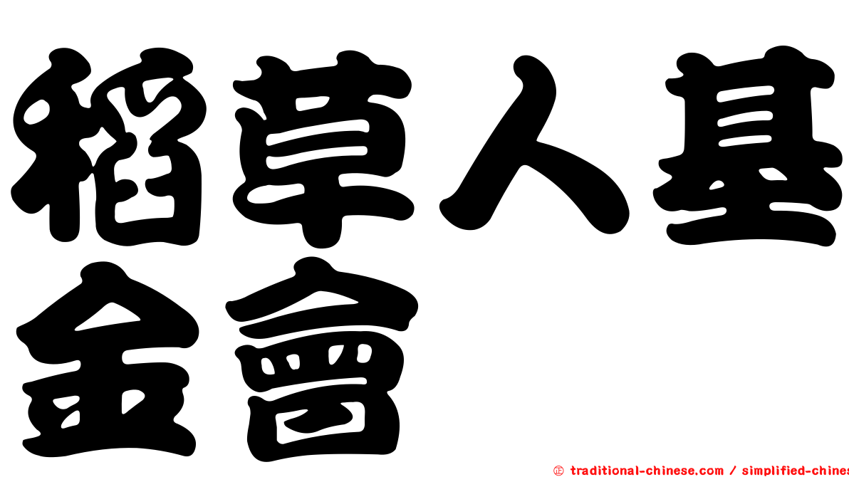 稻草人基金會