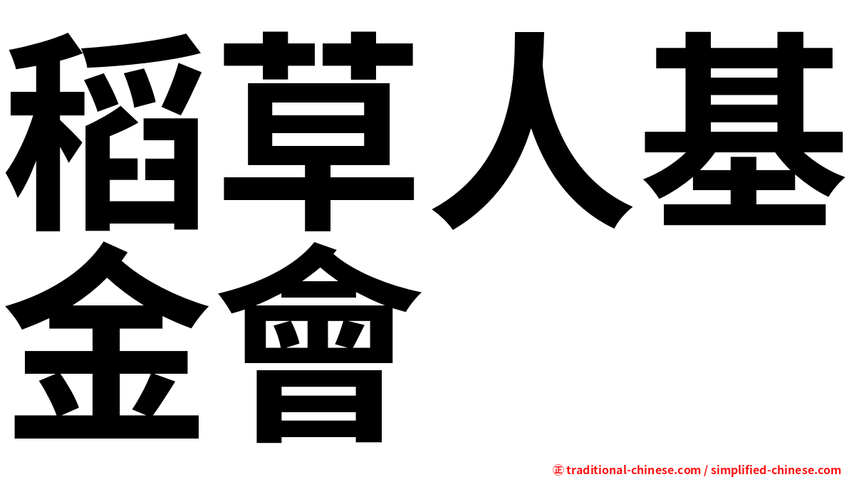 稻草人基金會