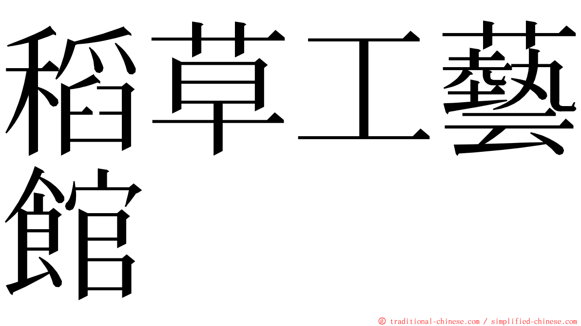 稻草工藝館 ming font