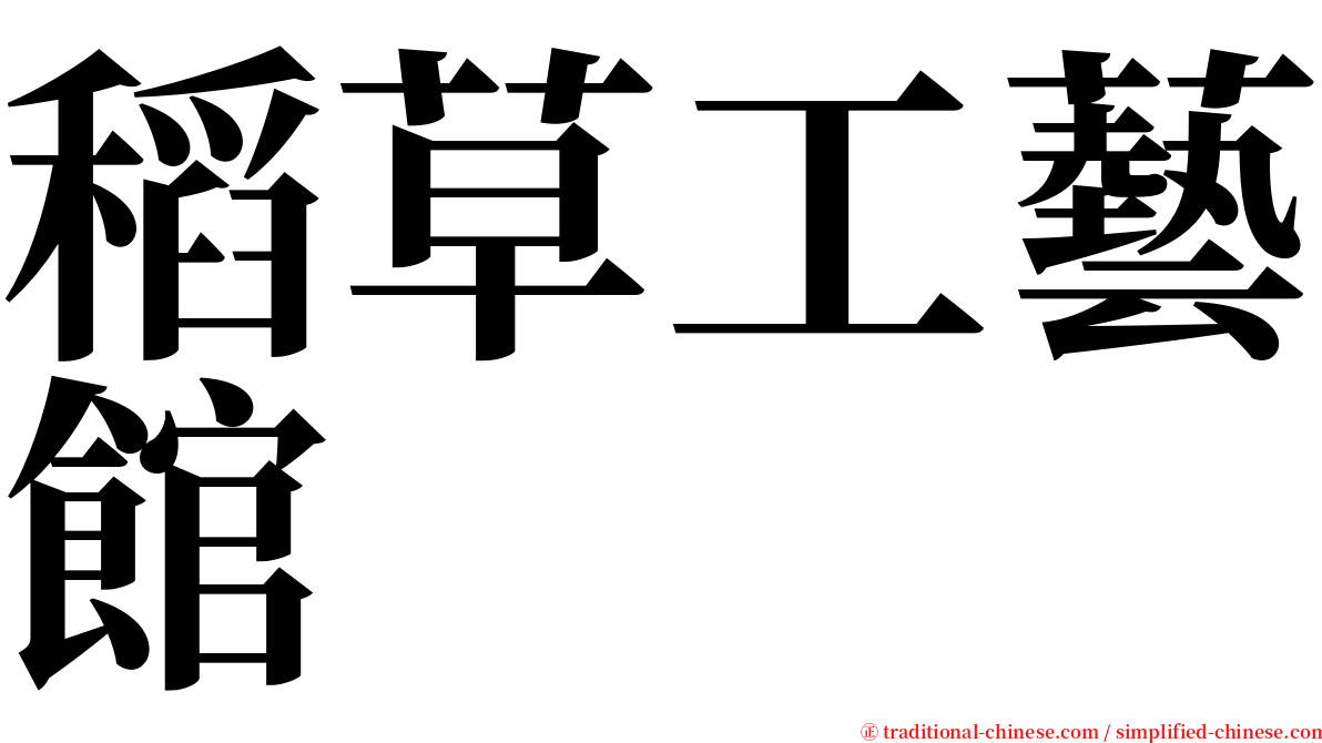 稻草工藝館 serif font