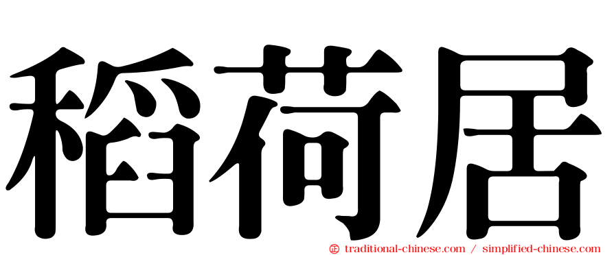 稻荷居