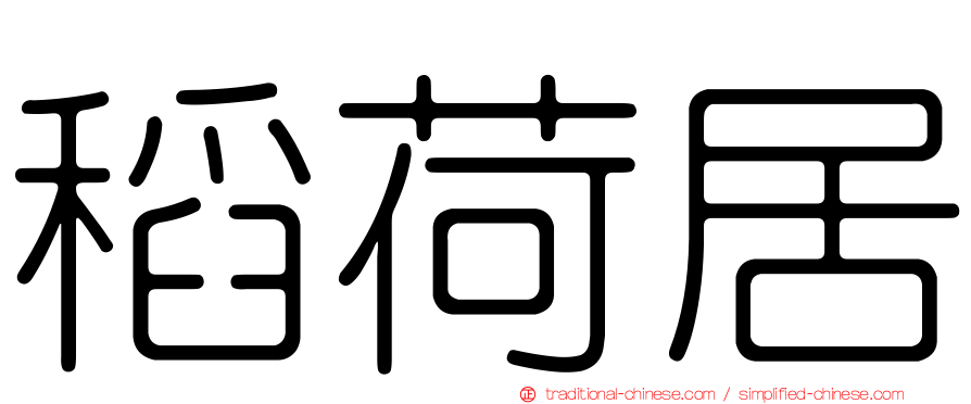 稻荷居