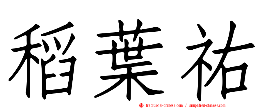稻葉祐