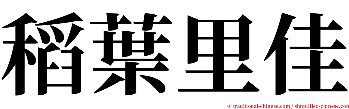 稻葉里佳 serif font