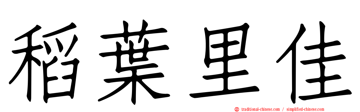 稻葉里佳