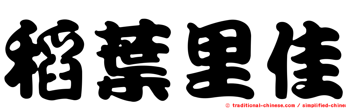 稻葉里佳