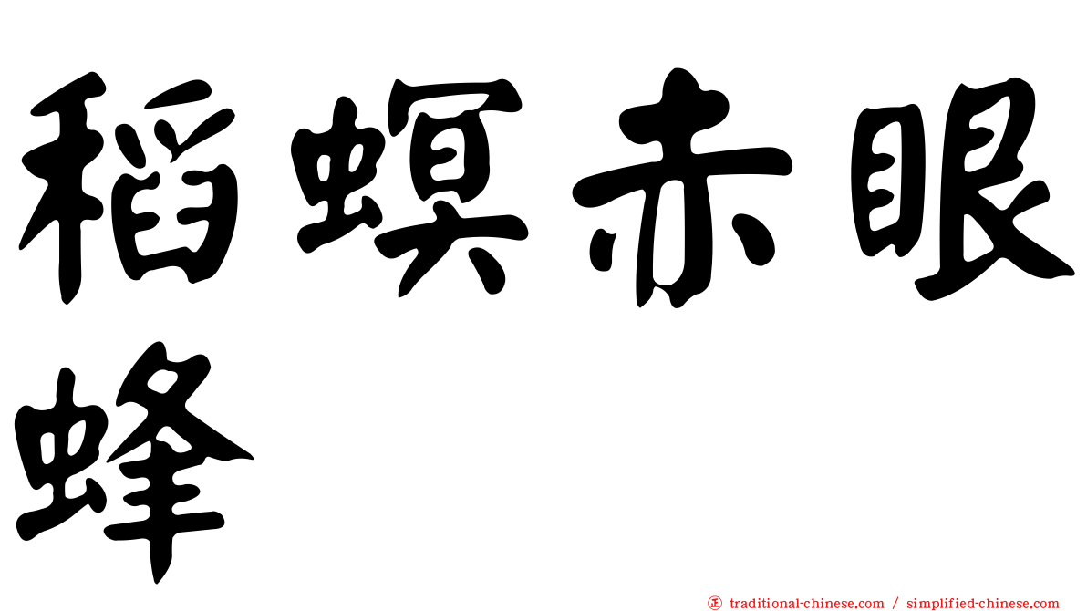 稻螟赤眼蜂