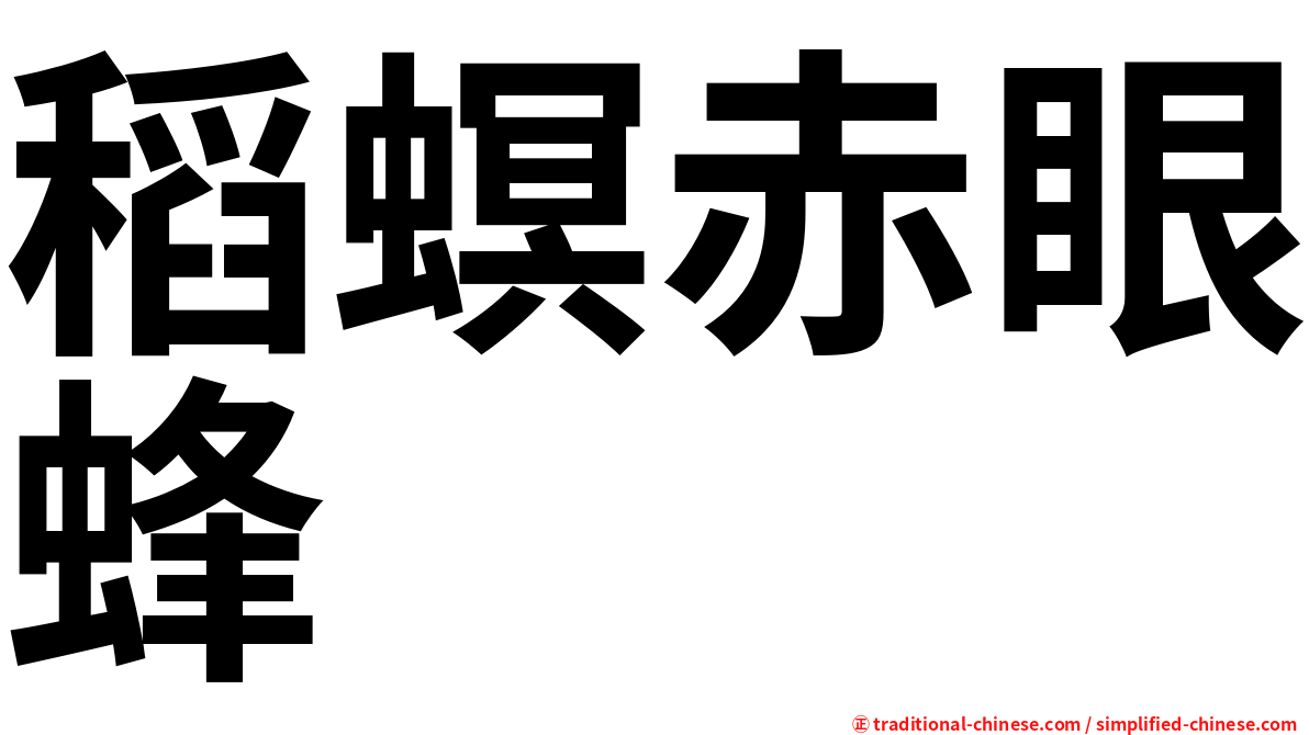 稻螟赤眼蜂