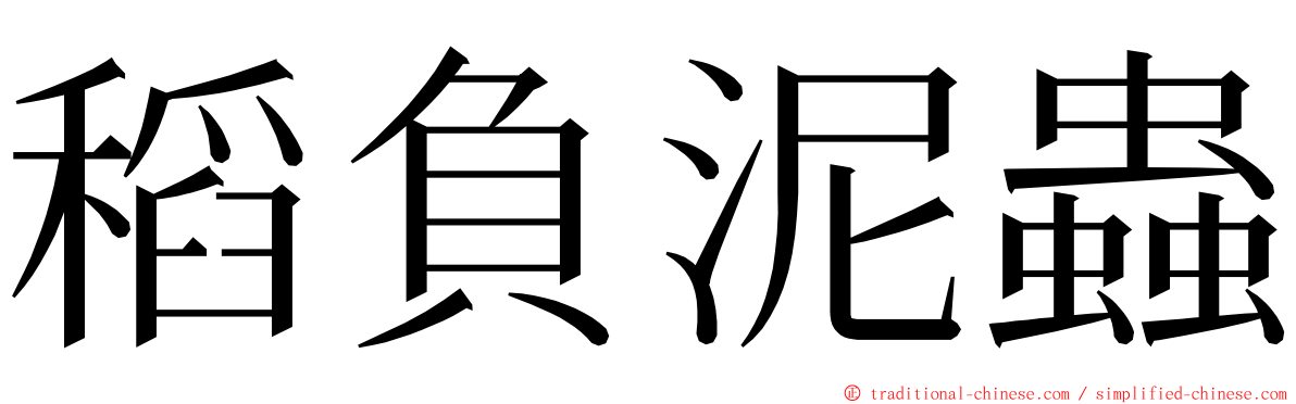 稻負泥蟲 ming font