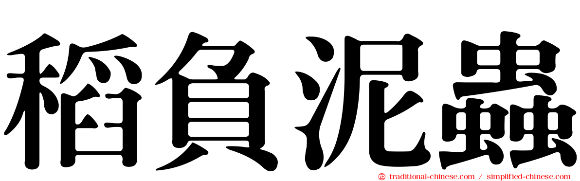稻負泥蟲