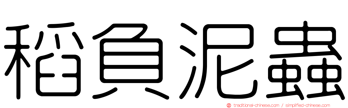 稻負泥蟲