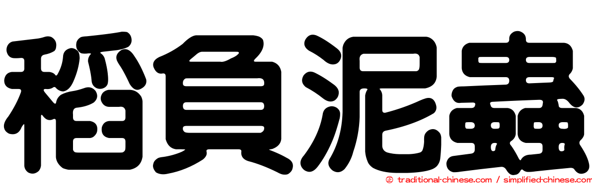 稻負泥蟲