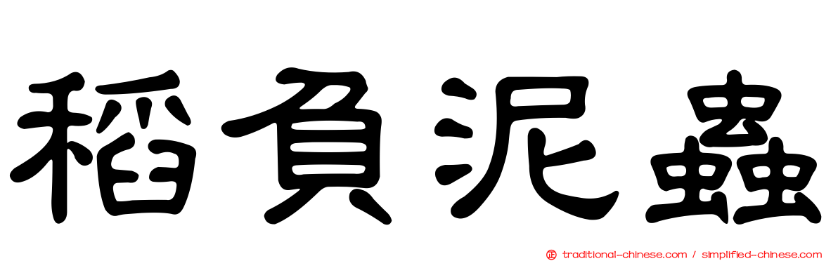稻負泥蟲