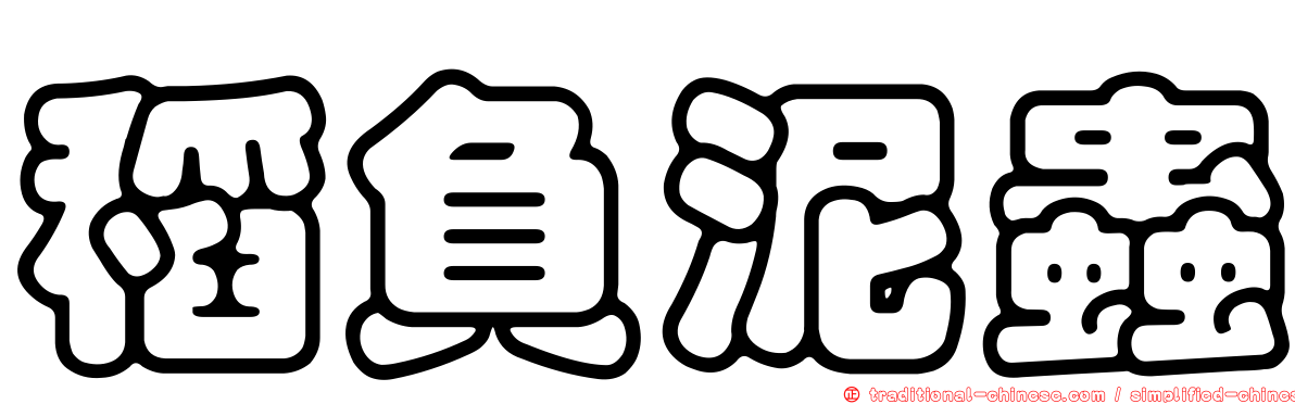 稻負泥蟲