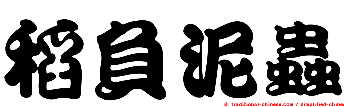 稻負泥蟲