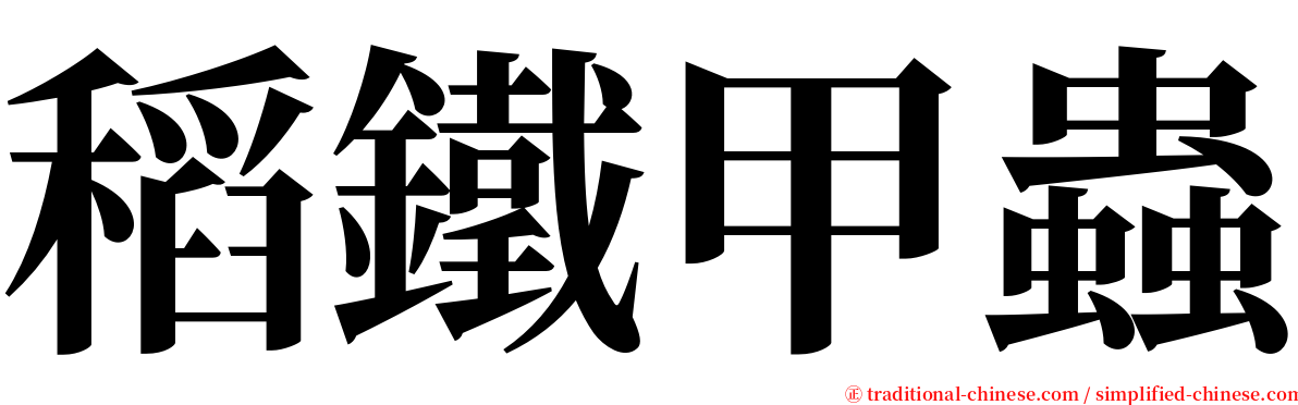 稻鐵甲蟲 serif font