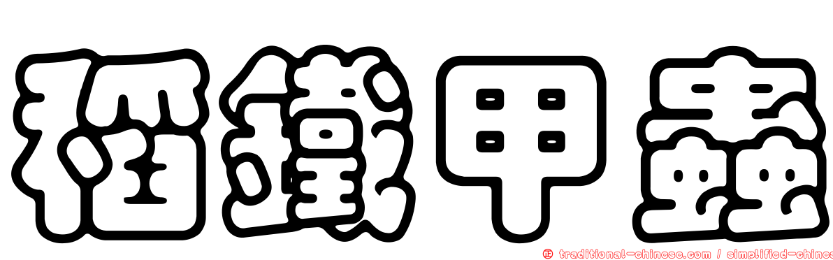 稻鐵甲蟲