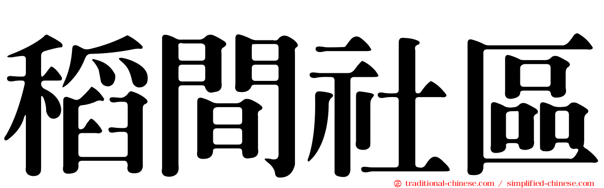 稻間社區