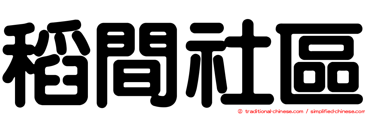 稻間社區