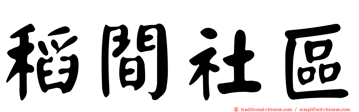 稻間社區