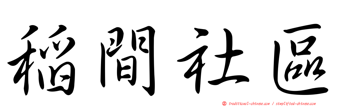 稻間社區