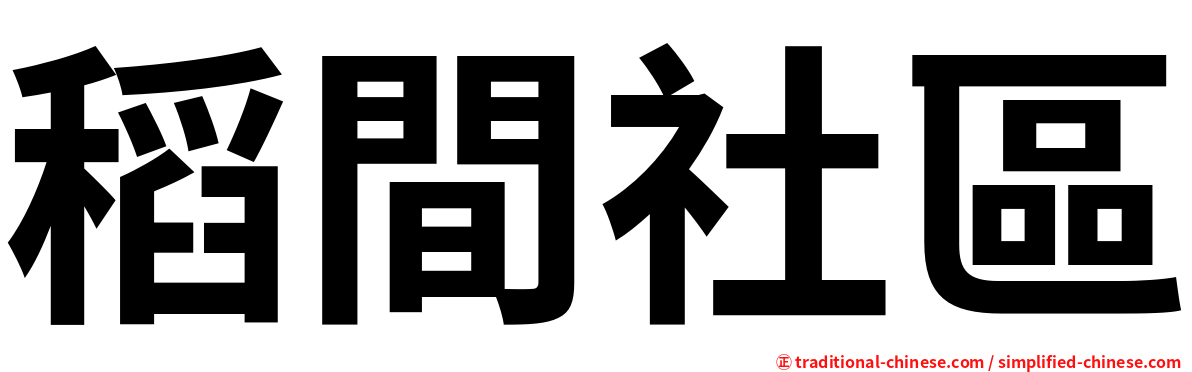 稻間社區