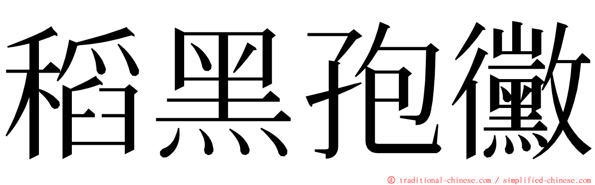 稻黑孢黴 ming font