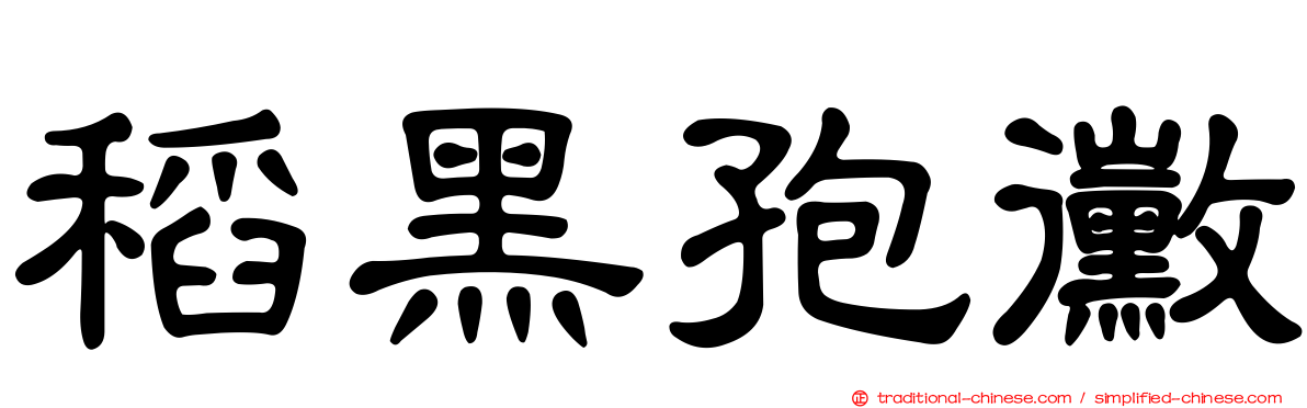 稻黑孢黴