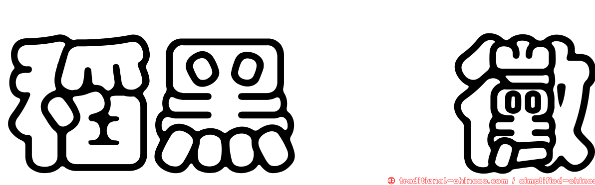 稻黑孢黴